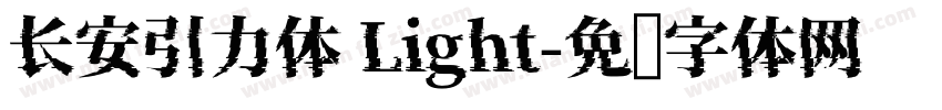长安引力体 Light字体转换